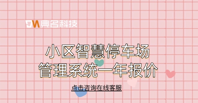 小区智慧停车场管理系统一年报价