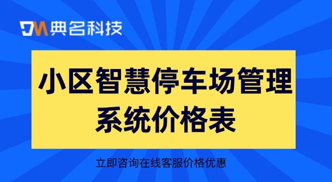 小区智慧停车场管理系统价格表