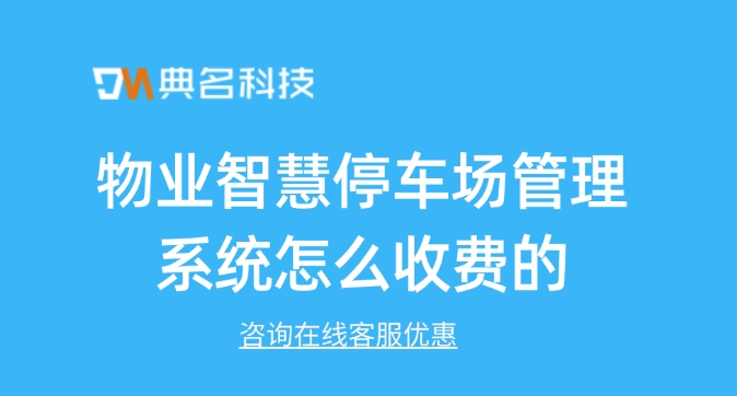 云上管车:物业智慧停车场管理系统怎么收费的