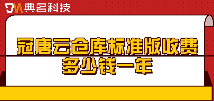冠唐云仓库标准版收费多少钱一年
