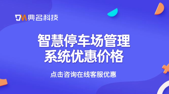 智慧停车场管理系统优惠价格