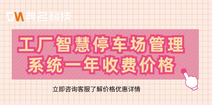 工厂智慧停车场管理系统一年收费价格