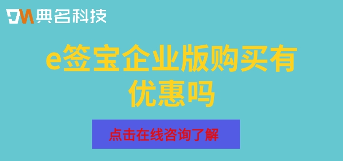 e签宝企业版购买有优惠吗?e签宝企业版费用