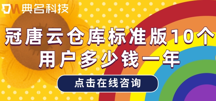 冠唐云仓库标准版10个用户多少钱一年
