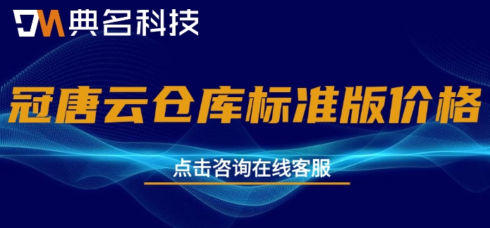 冠唐云仓库标准版价格：冠唐云仓库一般多少钱