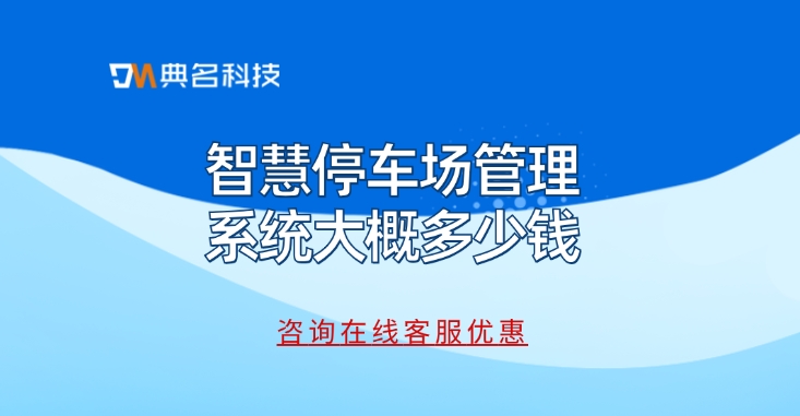 智慧停车场管理系统系统大概多少钱