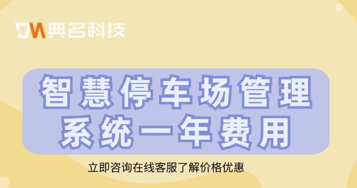 云上管车:智慧停车场管理系统一年费用