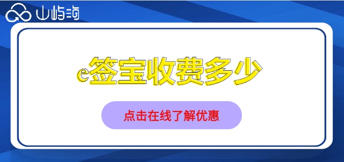 e签宝收费多少？e签宝电子签章价格