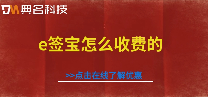 e签宝怎么收费的？e签宝电子合同费用