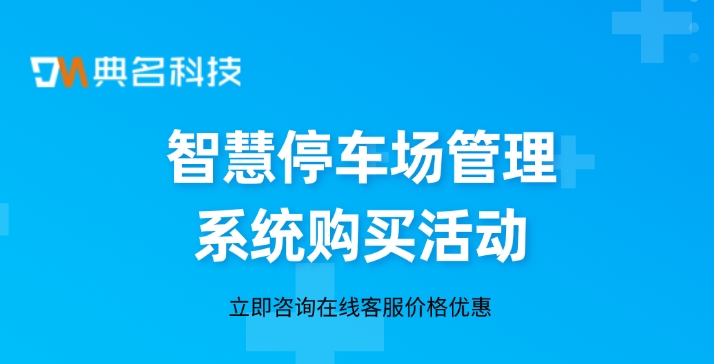 云上管车:智慧停车场管理系统购买活动