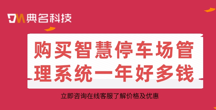 云上管车:购买智慧停车场管理系统一年好多钱