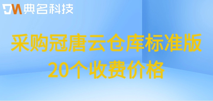 采购冠唐云仓库标准版20个收费价格