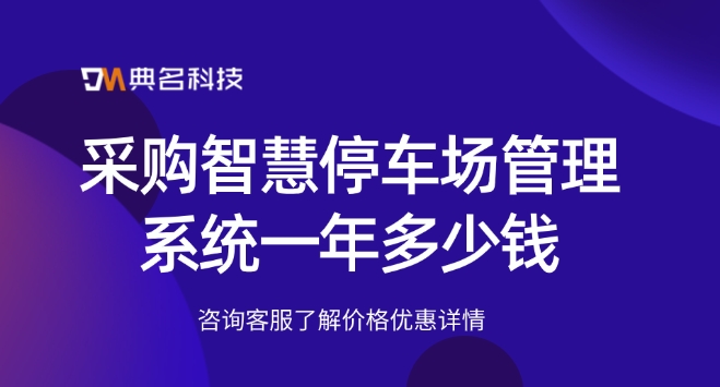 采购智慧停车场管理系统一年多少钱