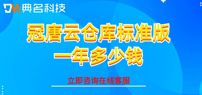 冠唐云仓库标准版一年多少钱