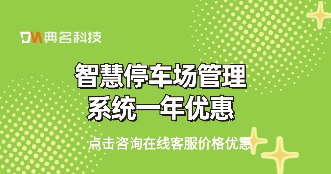 智慧停车场管理系统一年优惠