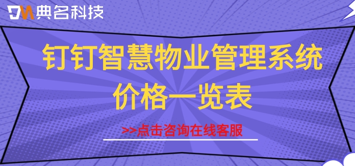 钉钉智慧物业管理系统价格一览表