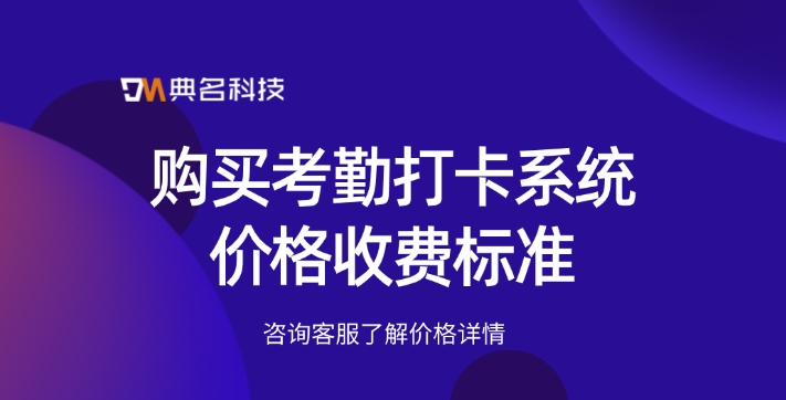 购买考勤打卡系统价格收费标准