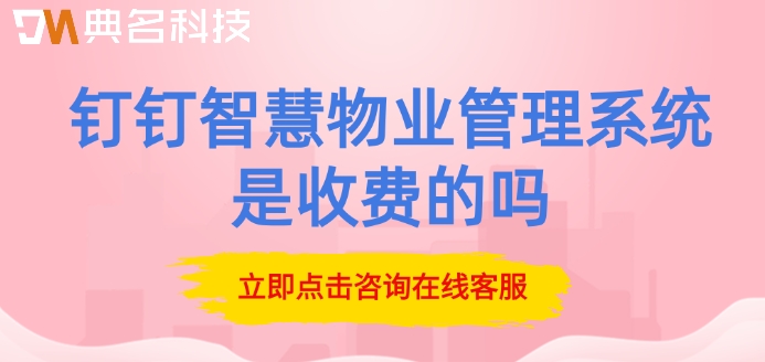 钉钉智慧物业管理系统是收费的吗