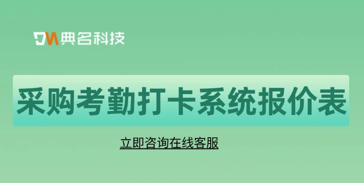 采购考勤打卡系统报价表