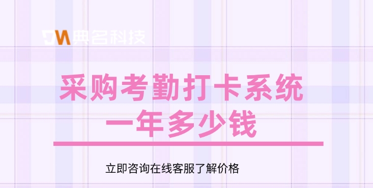 采购考勤打卡系统一年多少钱