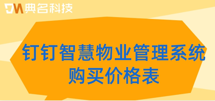 钉钉智慧物业管理系统购买价格表