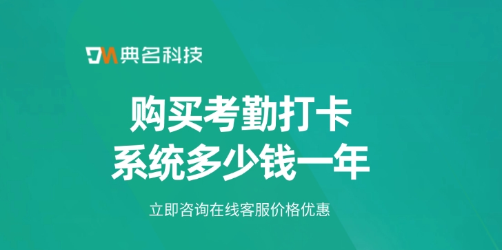 购买考勤打卡系统多少钱一年