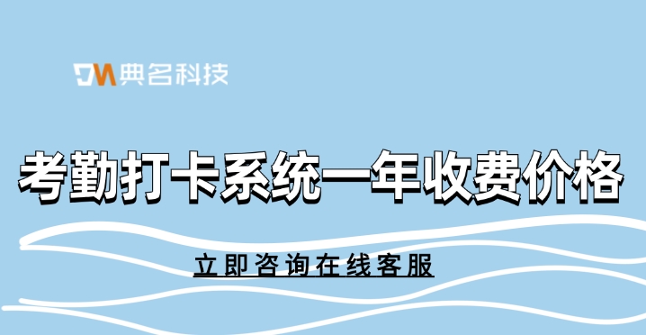 考勤打卡系统一年收费价格