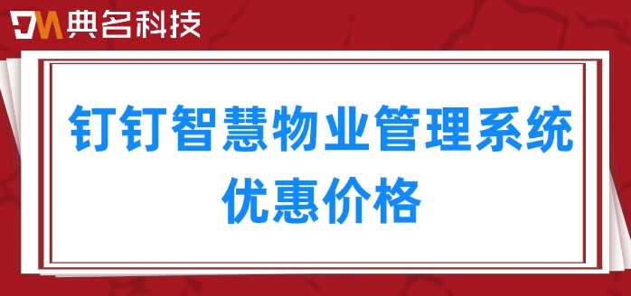 钉钉智慧物业管理系统优惠价格