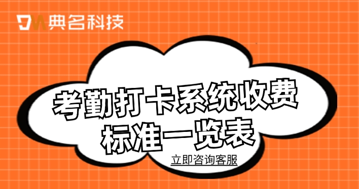 考勤打卡系统收费标准一览表