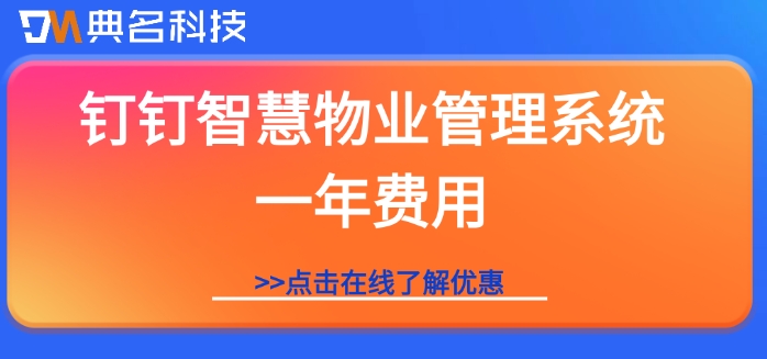 钉钉智慧物业管理系统一年费用:住云智慧物业价格多少
