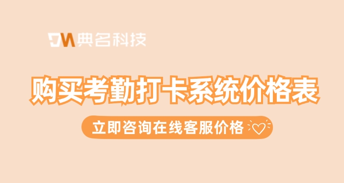 考勤打卡系统一年费用：购买考勤打卡系统价格表