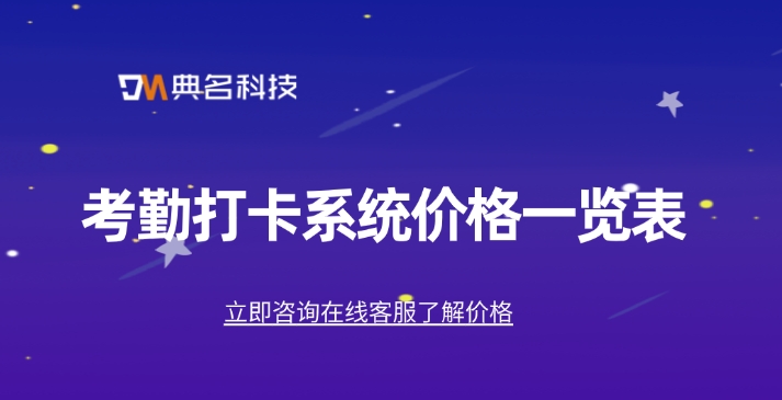 考勤打卡系统价格一览表:考勤打卡系统好多钱一年