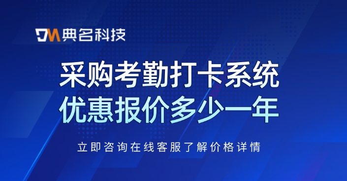 采购考勤打卡系统优惠报价多少一年