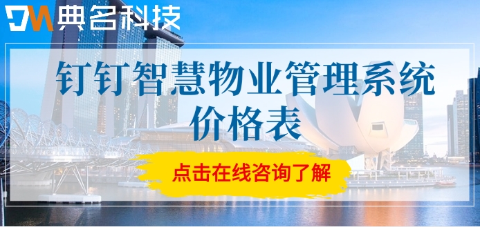 钉钉智慧物业管理系统价格表:善数智慧物业怎么收费