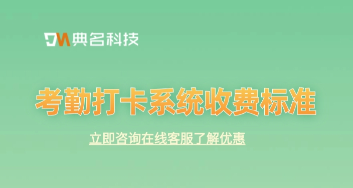 考勤打卡系统收费标准:钉钉考勤机收费