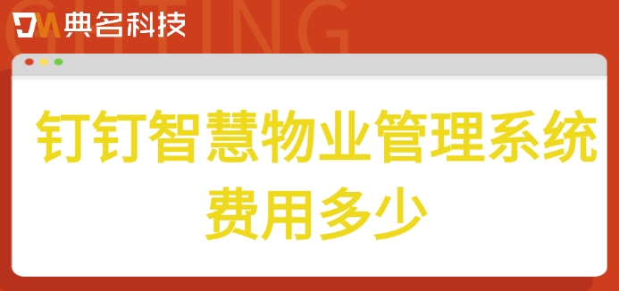 钉钉智慧物业管理系统费用多少