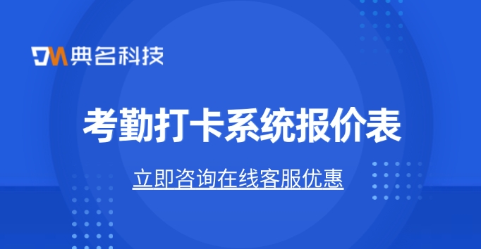 考勤打卡系统报价表:钉钉考勤怎么计费