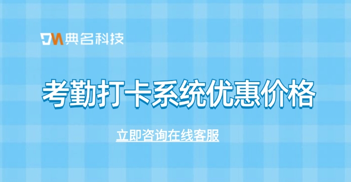 考勤打卡系统优惠价格:考勤打卡系统怎么收费的