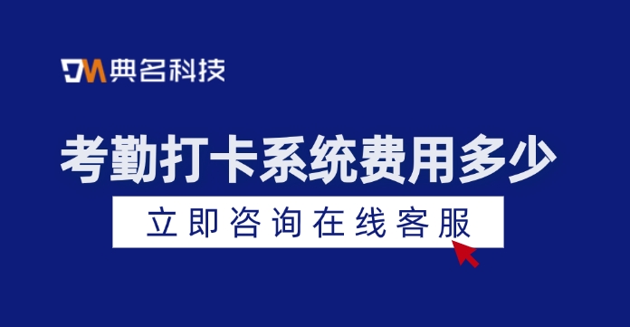 考勤打卡系统费用多少？考勤打卡系统有哪些功能