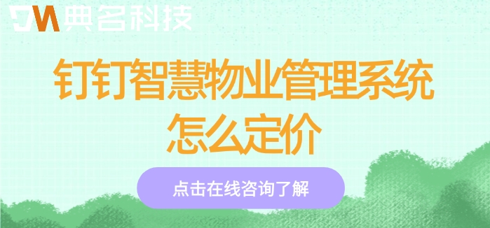 钉钉智慧物业管理系统怎么定价