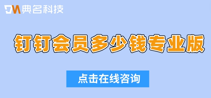 钉钉会员多少钱专业版