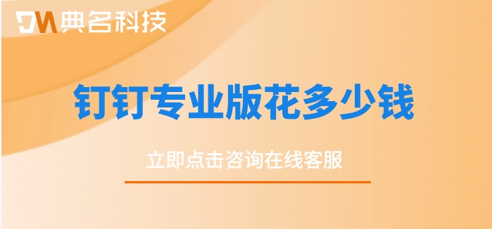 钉钉专业版价格表:钉钉专业版花多少钱