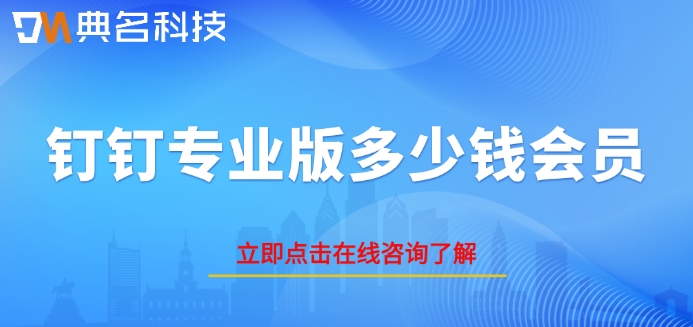 钉钉专业版多少钱会员