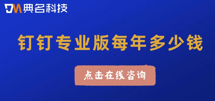 钉钉专业版年费：钉钉专业版每年多少钱