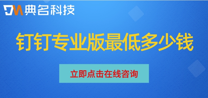 钉钉专业版价格:钉钉专业版最低多少钱