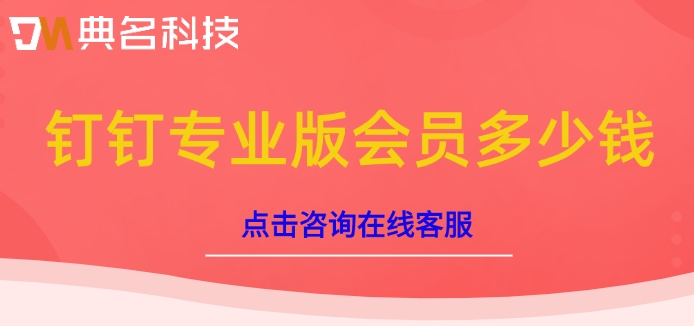 钉钉专业版会员多少钱