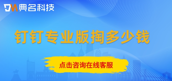 购买钉钉专业版：钉钉专业版掏多少钱