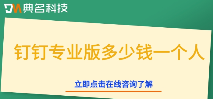 钉钉专业版多少钱一个人