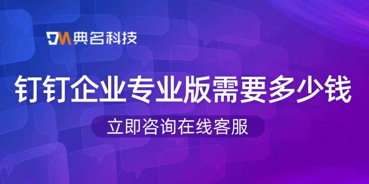 钉钉企业专业版需要多少钱