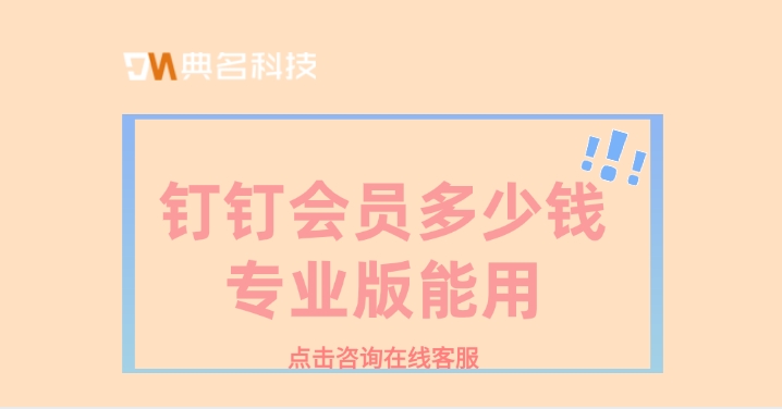 钉钉会员多少钱专业版能用